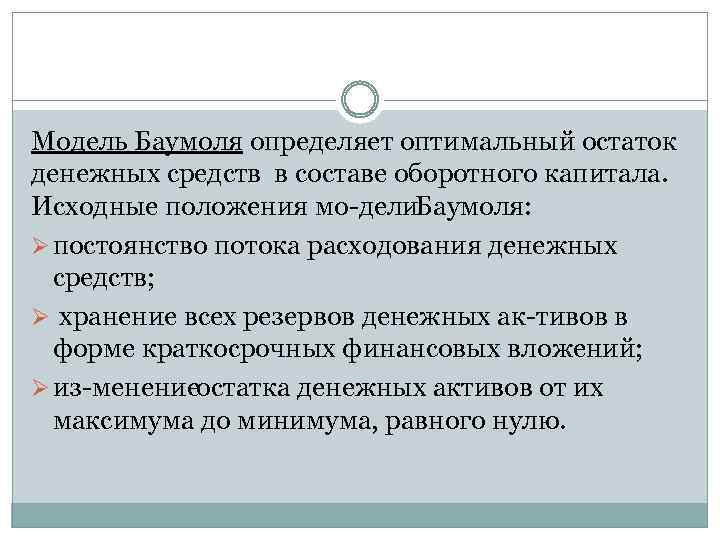 Модель Баумоля определяет оптимальный остаток денежных средств в составе оборотного капитала. Исходные положения мо