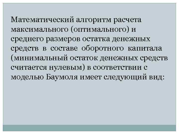 Математический алгоритм расчета максимального (оптимального) и среднего размеров остатка денежных средств в составе оборотного