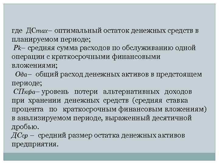 где ДСmax– оптимальный остаток денежных средств в планируемом периоде; Pk– средняя сумма расходов по