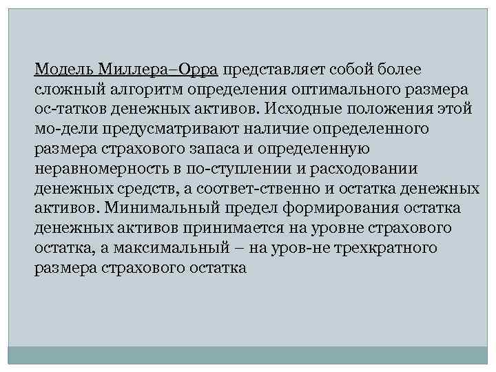 Модель Миллера–Орра представляет собой более сложный алгоритм определения оптимального размера ос татков денежных активов.