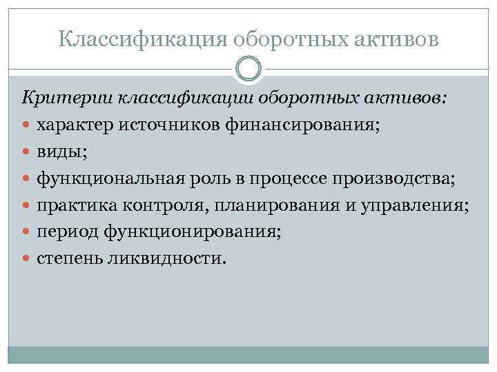 Классификация оборотных активов Критерии классификации оборотных активов: характер источников финансирования; виды; функциональная роль в