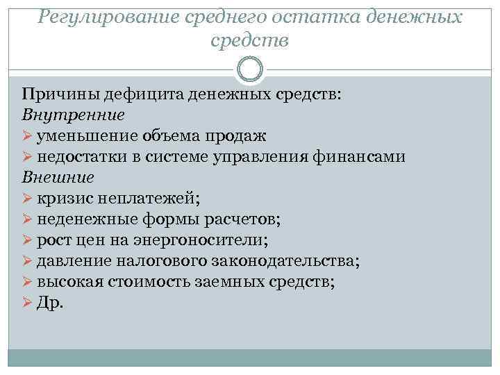 Регулирование среднего остатка денежных средств Причины дефицита денежных средств: Внутренние Ø уменьшение объема продаж