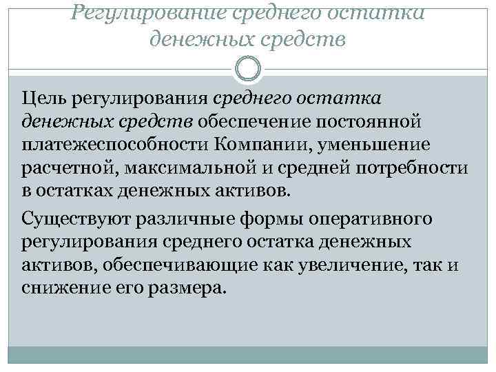 Регулирование среднего остатка денежных средств Цель регулирования среднего остатка денежных средств обеспечение постоянной платежеспособности