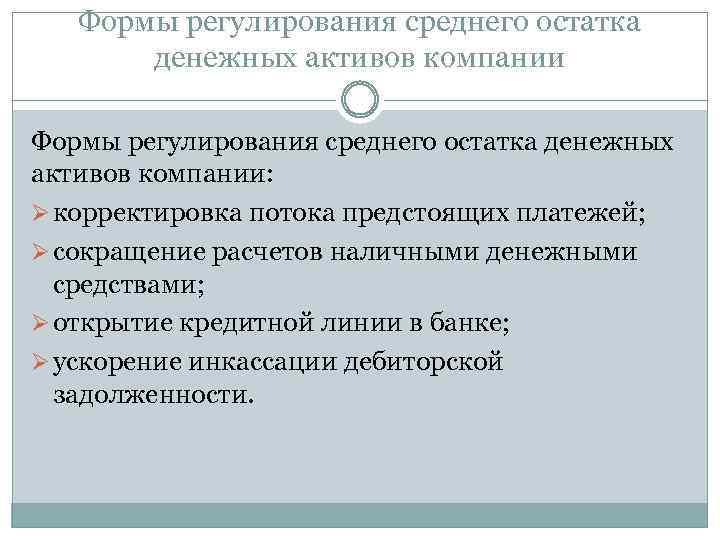 Формы регулирования среднего остатка денежных активов компании: Ø корректировка потока предстоящих платежей; Ø сокращение