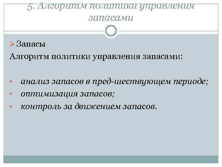 5. Алгоритм политики управления запасами Ø Запасы Алгоритм политики управления запасами: анализ запасов в