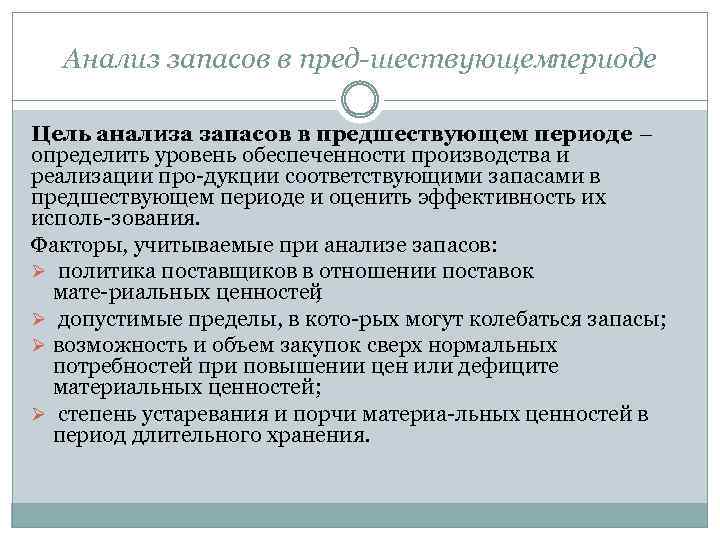 Анализ запасов в пред шествующемпериоде Цель анализа запасов в предшествующем периоде – определить уровень