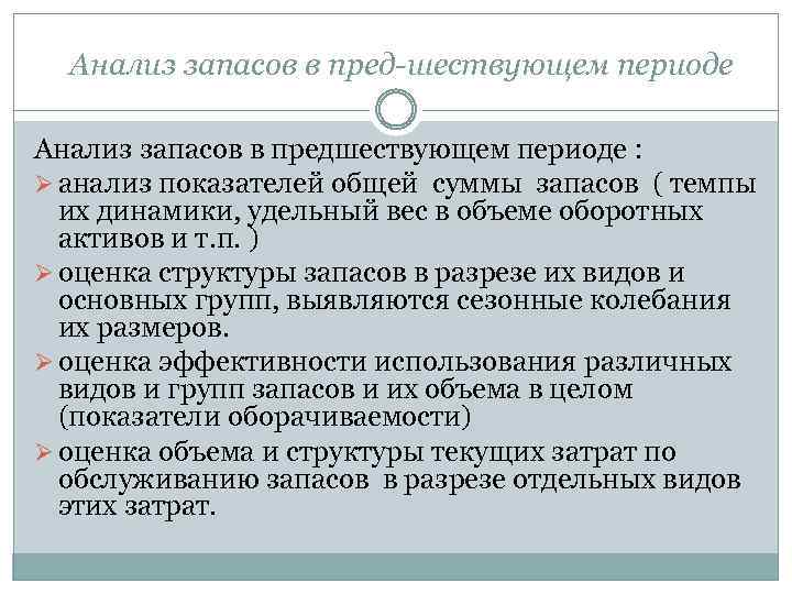 Анализ запасов в пред шествующем периоде Анализ запасов в предшествующем периоде : Ø анализ