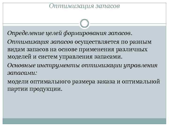 Оптимизация запасов Определение целей формирования запасов. Оптимизация запасов осуществляется по разным видам запасов на