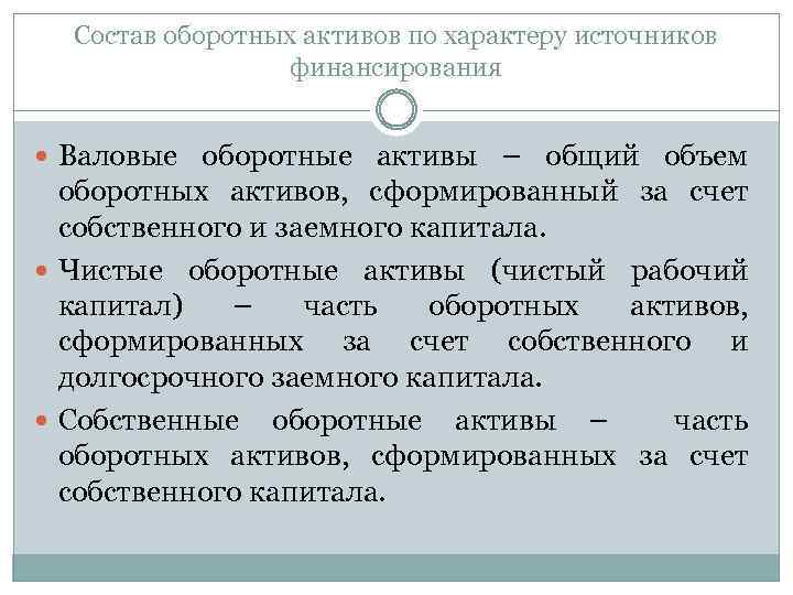 Что показывают оборотные активы. Объем оборотных активов. Валовые оборотные Активы. Сущность оборотных активов. Валовые Активы это.