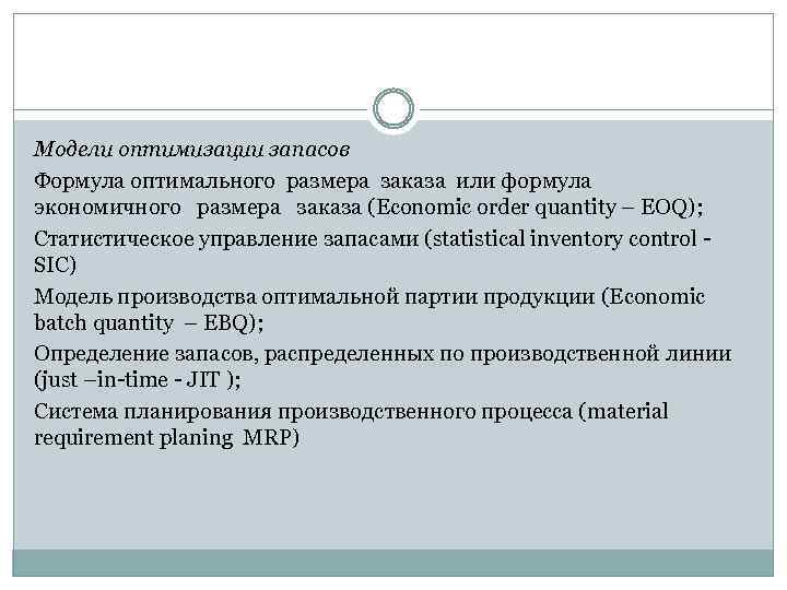 Модели оптимизации запасов Формула оптимального размера заказа или формула экономичного размера заказа (Economic order