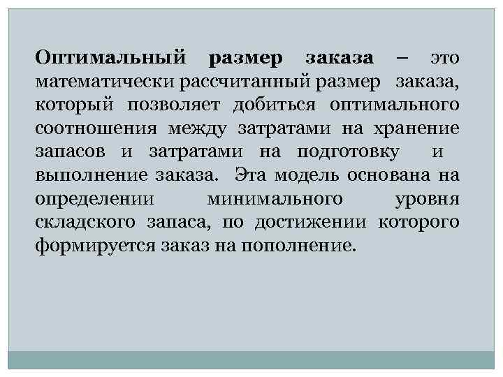 Оптимальный размер заказа – это математически рассчитанный размер заказа, который позволяет добиться оптимального соотношения