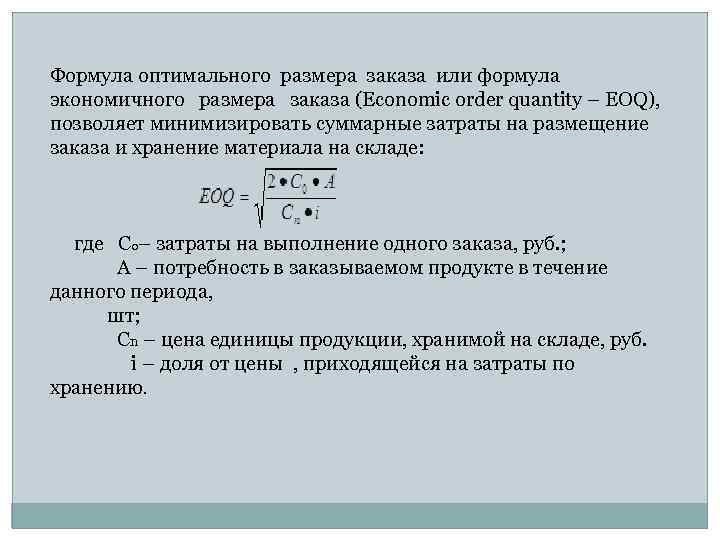 Формула оптимального размера заказа или формула экономичного размера заказа (Economic order quantity – EOQ),