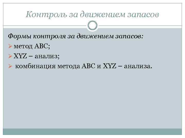 Контроль за движением запасов Формы контроля за движением запасов: Ø метод АВС; Ø XYZ