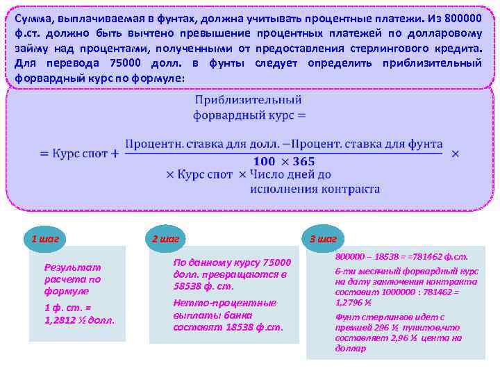 Сумма, выплачиваемая в фунтах, должна учитывать процентные платежи. Из 800000 ф. ст. должно быть