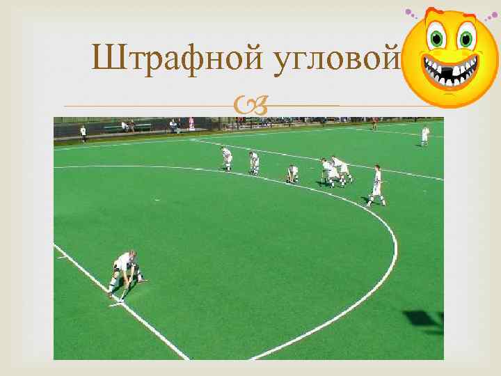 Штрафной угловой 