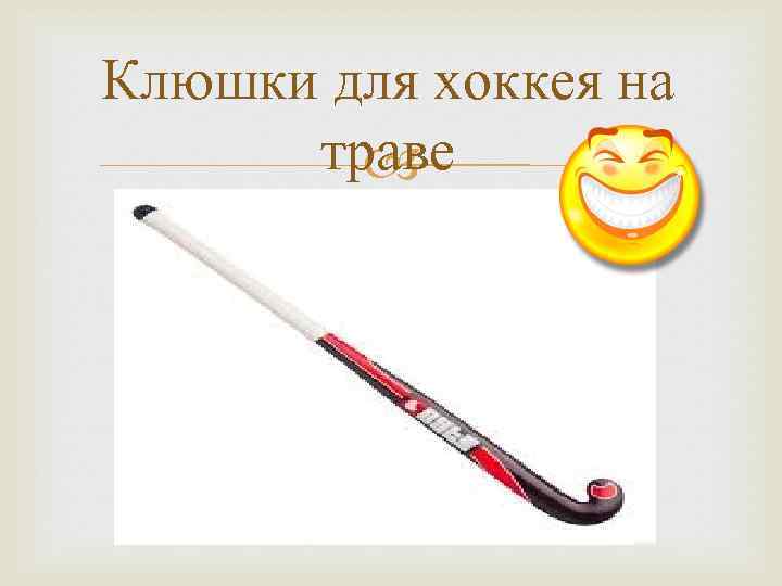 Клюшки для хоккея на траве 