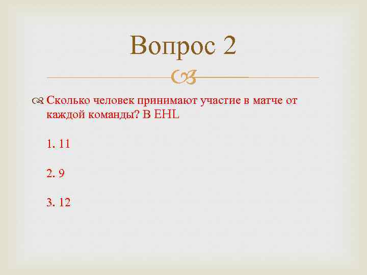 Вопрос 2 Сколько человек принимают участие в матче от каждой команды? В EHL 1.