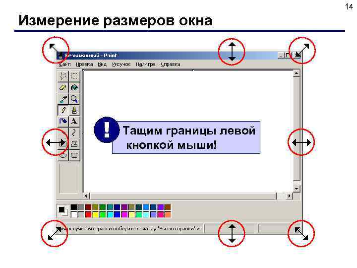 14 Измерение размеров окна ! Тащим границы левой кнопкой мыши! 