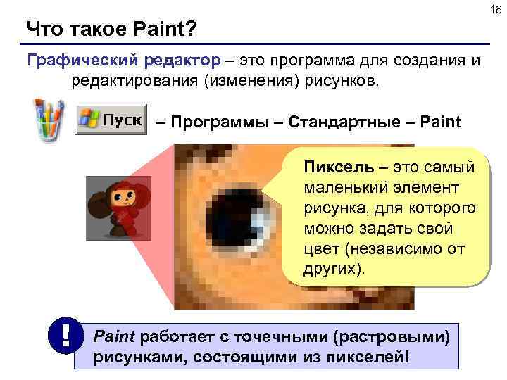 16 Что такое Paint? Графический редактор – это программа для создания и редактирования (изменения)