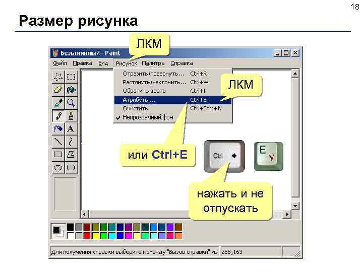18 Размер рисунка ЛКМ или Ctrl+E нажать и не отпускать 