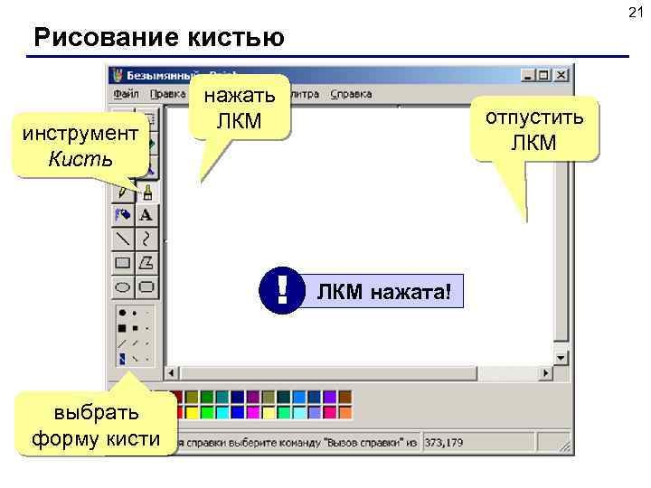 21 Рисование кистью инструмент Кисть нажать ЛКМ отпустить ЛКМ ! выбрать форму кисти ЛКМ