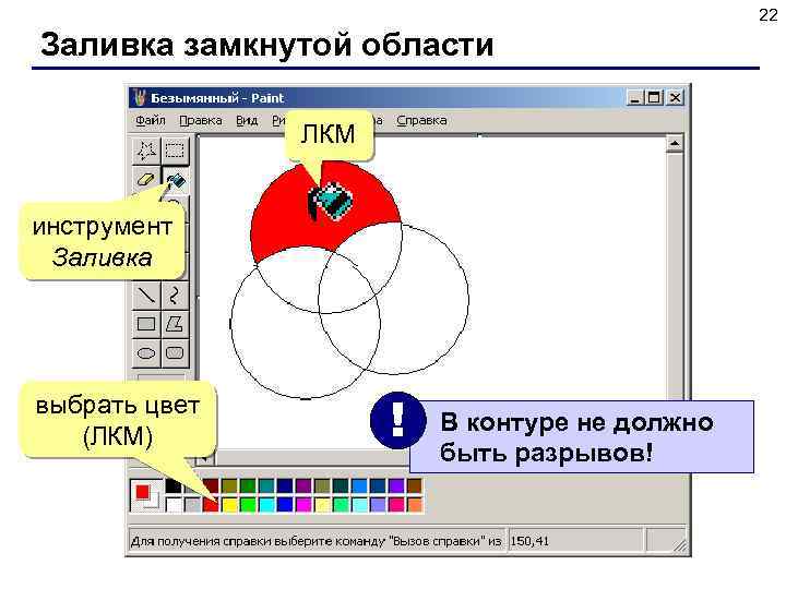 22 Заливка замкнутой области ЛКМ инструмент Заливка выбрать цвет (ЛКМ) ! В контуре не