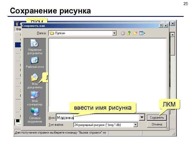 25 Сохранение рисунка ЛКМ 2×ЛКМ ввести имя рисунка ЛКМ 