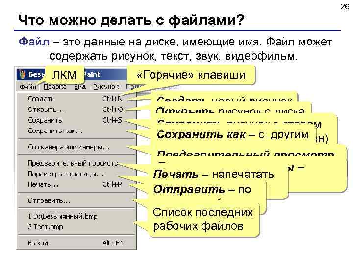 26 Что можно делать с файлами? Файл – это данные на диске, имеющие имя.