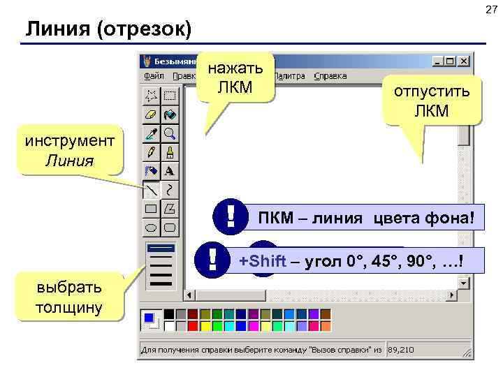 27 Линия (отрезок) нажать ЛКМ отпустить ЛКМ инструмент Линия выбрать толщину ! ! ПКМ