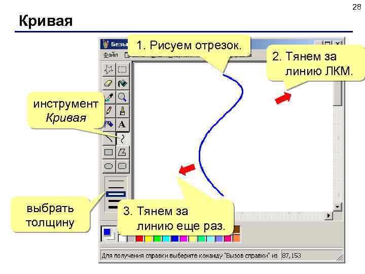 28 Кривая 1. Рисуем отрезок. инструмент Кривая выбрать толщину 3. Тянем за линию еще