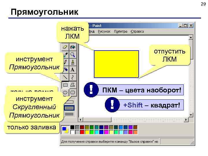 29 Прямоугольник нажать ЛКМ отпустить ЛКМ инструмент Прямоугольник только рамка инструмент Скругленный рамка+заливка Прямоугольник