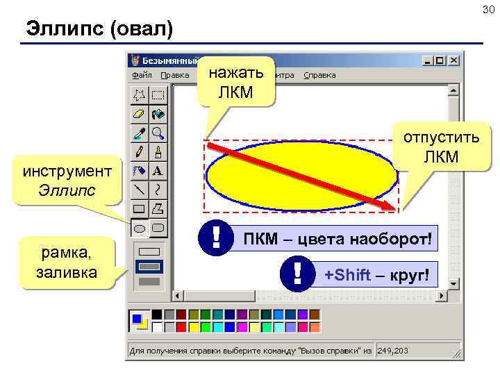 30 Эллипс (овал) нажать ЛКМ отпустить ЛКМ инструмент Эллипс рамка, заливка ! ПКМ –