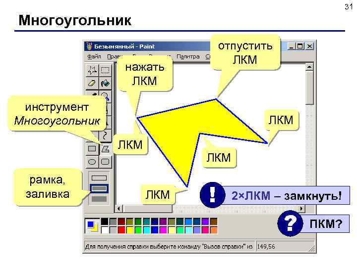 31 Многоугольник отпустить ЛКМ нажать ЛКМ инструмент Многоугольник ЛКМ рамка, заливка ЛКМ ! 2×ЛКМ