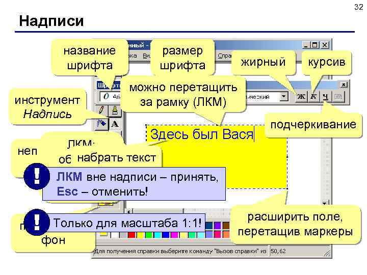 32 Надписи название шрифта инструмент Надпись размер шрифта жирный курсив можно перетащить за рамку