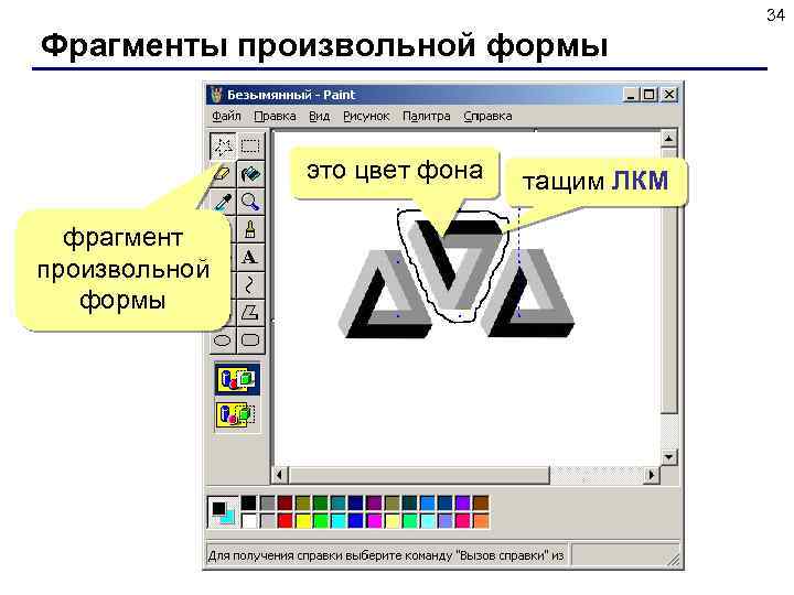 34 Фрагменты произвольной формы это цвет фона фрагмент произвольной формы тащим ЛКМ 