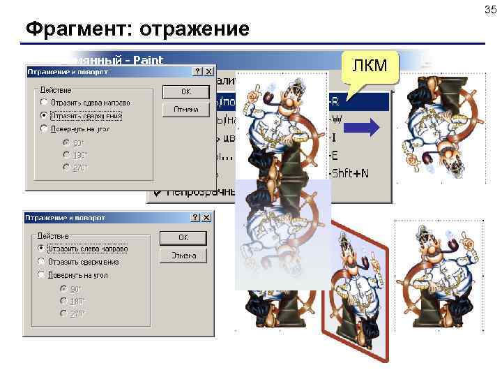 35 Фрагмент: отражение ЛКМ 
