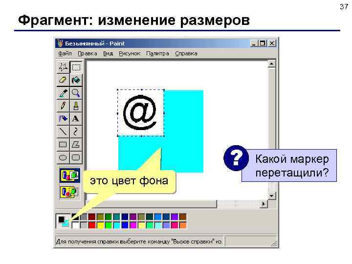 37 Фрагмент: изменение размеров ? это цвет фона Какой маркер перетащили? 