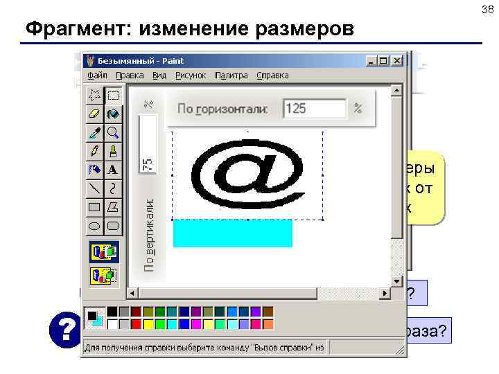 38 Фрагмент: изменение размеров новые размеры в процентах от исходных ? ? Что значит