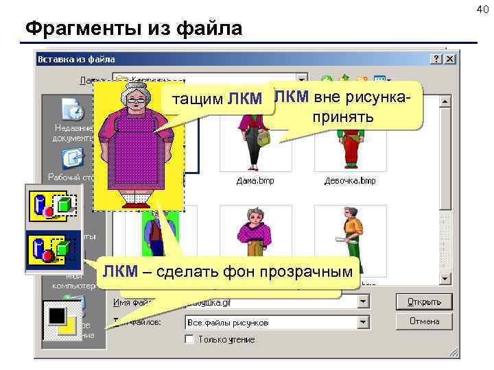 40 Фрагменты из файла тащим ЛКМ вне рисункапринять ЛКМ – сделать фон прозрачным ПКМ