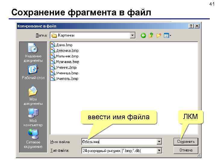 41 Сохранение фрагмента в файл ЛКМ выделить ПКМ ЛКМ ввести имя файла ЛКМ 