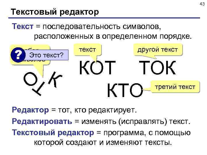 43 Текстовый редактор Текст = последовательность символов, расположенных в определенном порядке. ? набор Это