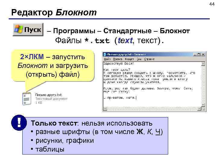 44 Редактор Блокнот – Программы – Стандартные – Блокнот Файлы *. txt (text, текст).