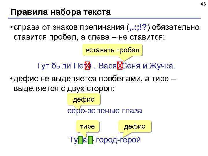 45 Правила набора текста • справа от знаков препинания (, . : ; !?