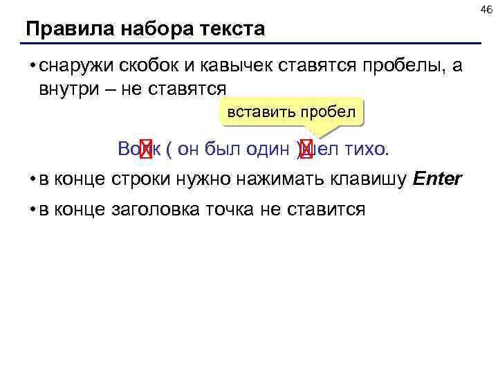 46 Правила набора текста • снаружи скобок и кавычек ставятся пробелы, а внутри –