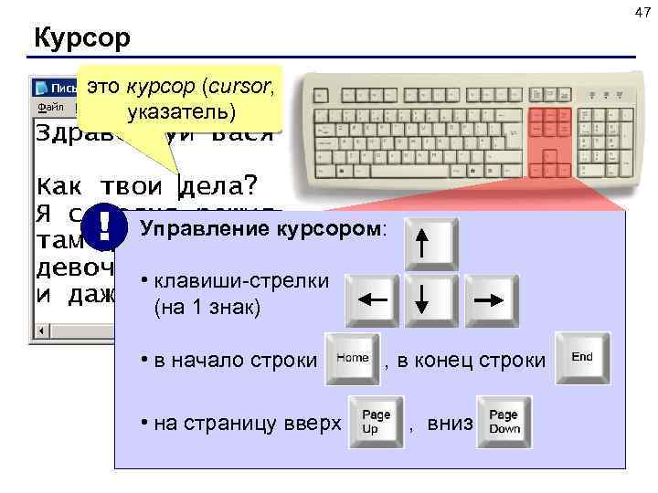 47 Курсор это курсор (cursor, указатель) ! Управление курсором: • клавиши-стрелки (на 1 знак)