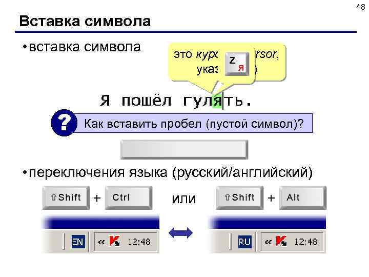 48 Вставка символа • вставка символа ? это курсор (cursor, Z Я указатель) Как