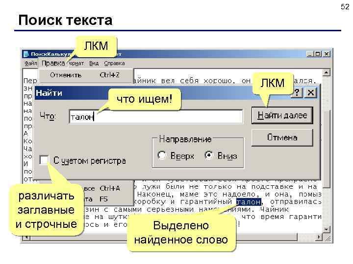 52 Поиск текста ЛКМ что ищем! различать заглавные и строчные Выделено найденное слово 