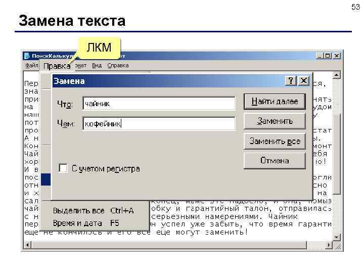 53 Замена текста ЛКМ 