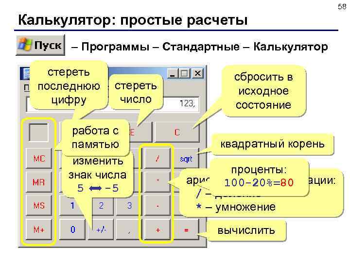 58 Калькулятор: простые расчеты – Программы – Стандартные – Калькулятор стереть последнюю цифру стереть