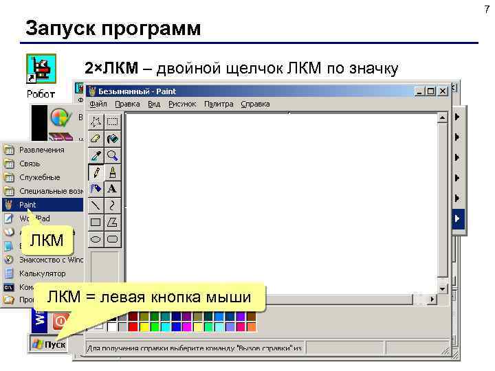 7 Запуск программ 2×ЛКМ – двойной щелчок ЛКМ по значку ЛКМ навести мышь ЛКМ